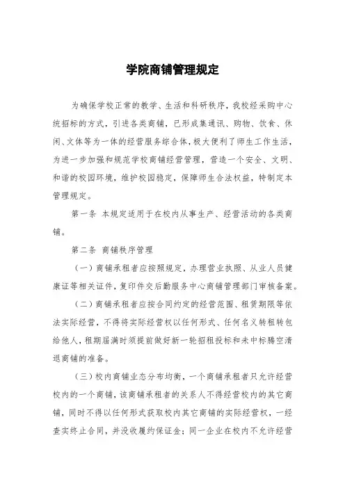 学院商铺管理规定