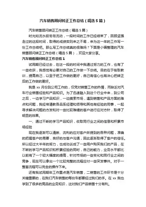 汽车销售顾问转正工作总结（精选5篇）
