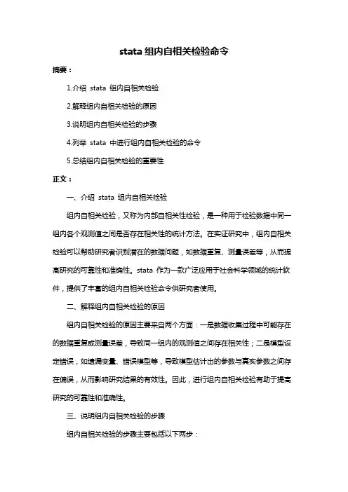 stata组内自相关检验命令