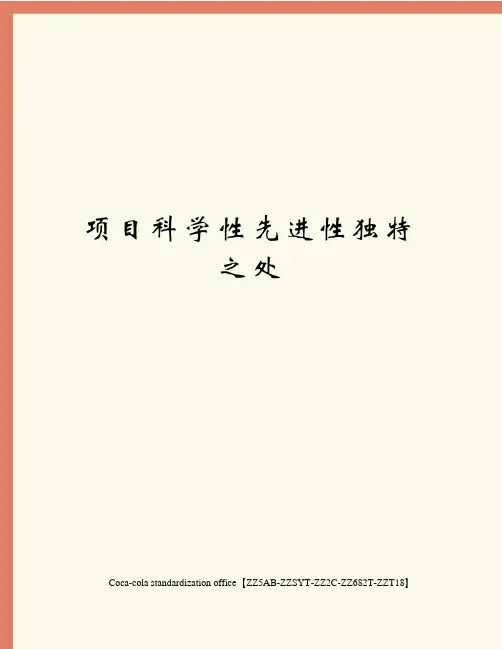 项目科学性先进性独特之处