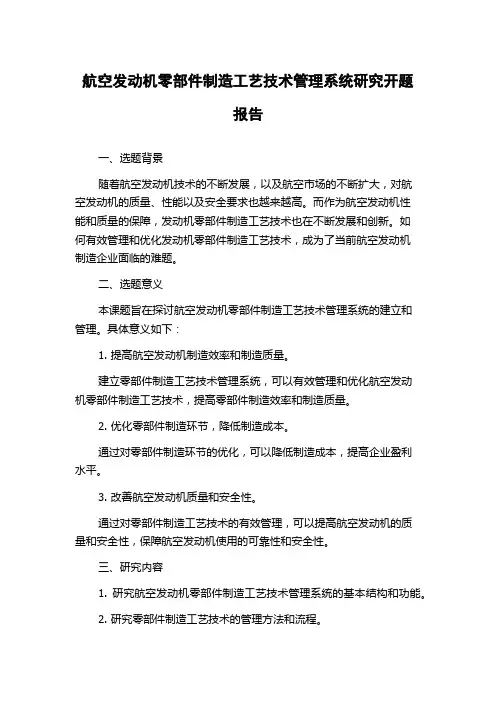 航空发动机零部件制造工艺技术管理系统研究开题报告