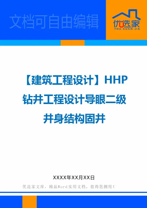 【建筑工程设计】HHP钻井工程设计导眼二级井身结构固井