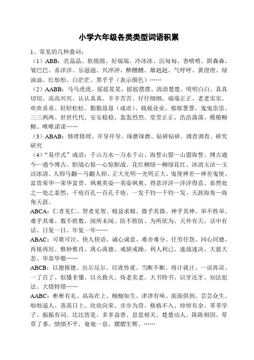 小学六年级各类类型词语积累