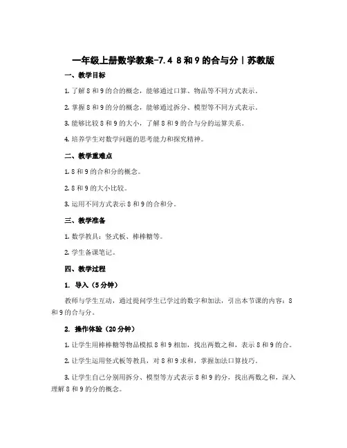 一年级上册数学教案-7.4 8和9的合与分丨苏教版