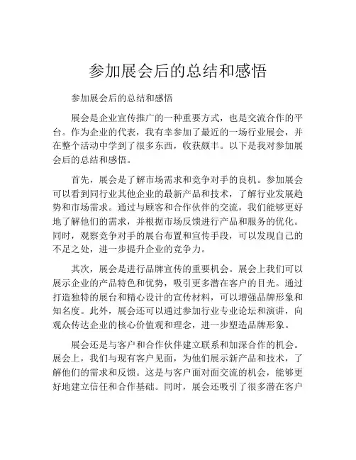 参加展会后的总结和感悟
