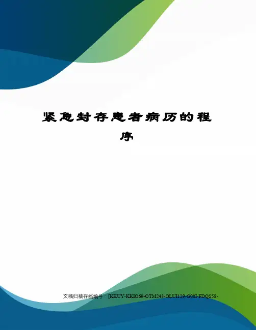 紧急封存患者病历的程序