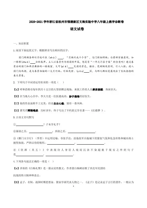 浙江省杭州市钱塘新区文海实验中学2020-2021学年八年级语文上册教学诊断卷  含答案