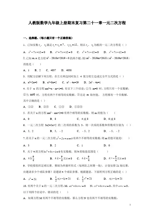 人教版数学九年级上册期末复习第二十一章一元二次方程测试题及答案