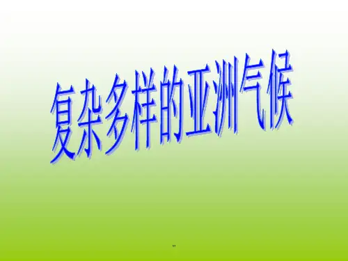 七年级教学地理复杂多样得亚洲气候2-新版.ppt