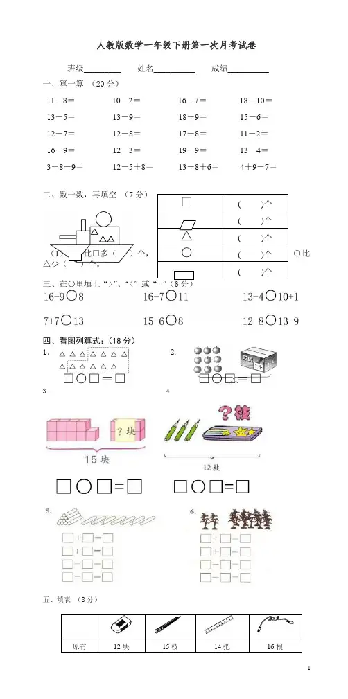 新人教版一年级数学下册第一次月考试卷