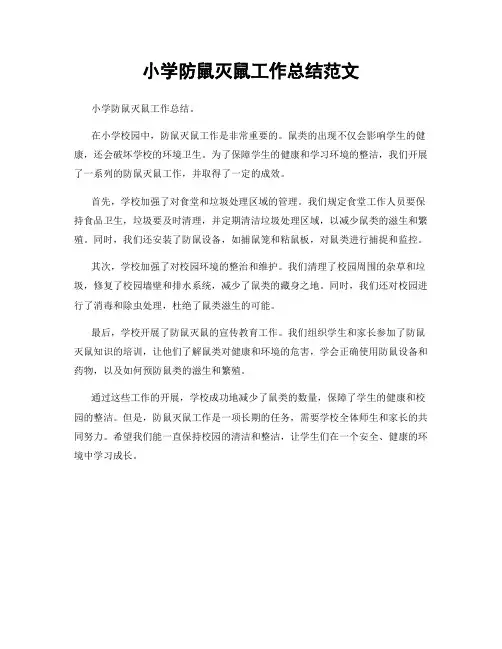 小学防鼠灭鼠工作总结范文