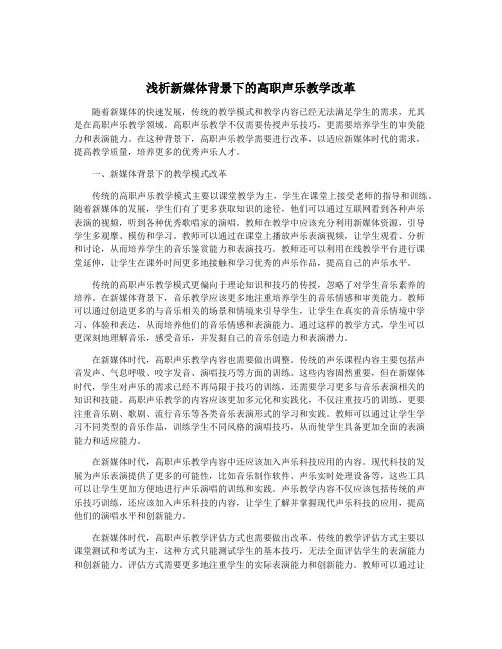浅析新媒体背景下的高职声乐教学改革