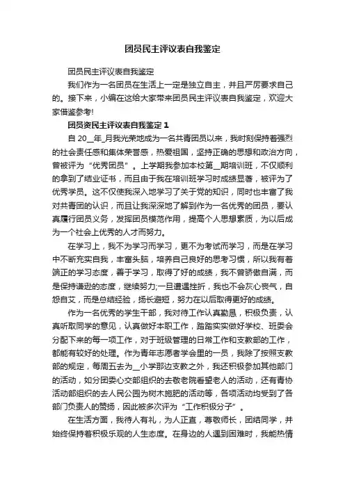 团员民主评议表自我鉴定