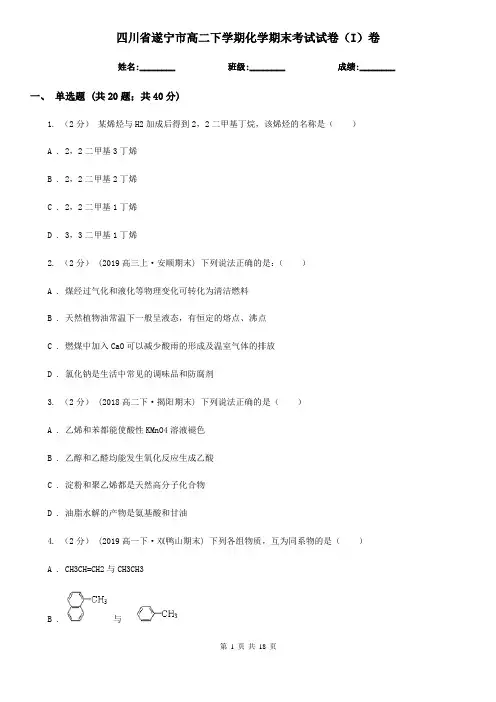 四川省遂宁市高二下学期化学期末考试试卷(I)卷(新版)