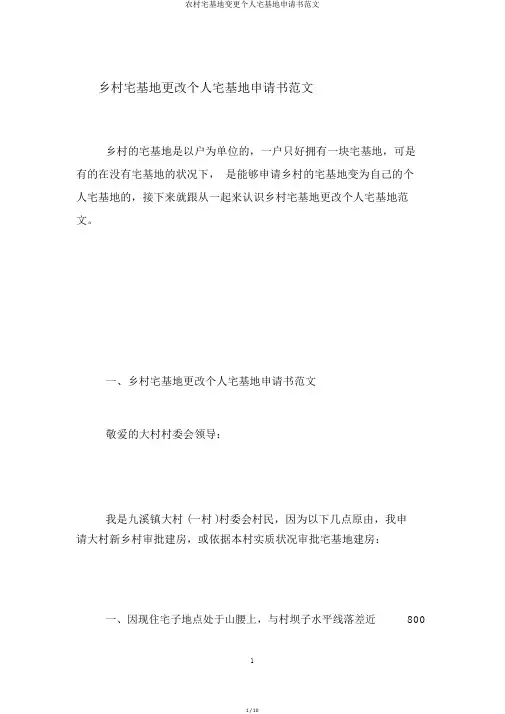 农村宅基地变更个人宅基地申请书范文