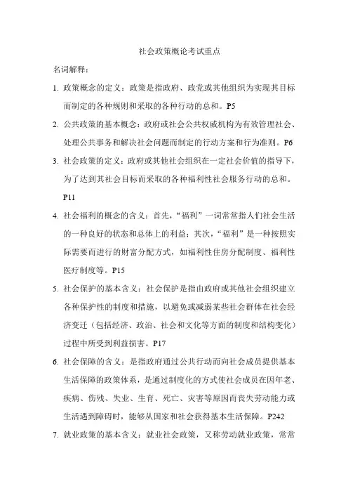 社会政策概论复习要点
