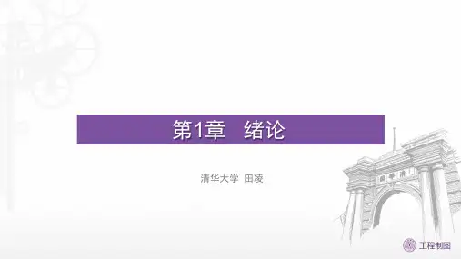第1讲--第1章_绪论_
