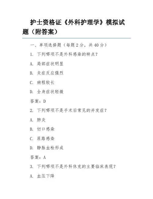 护士资格证《外科护理学》模拟试题(附答案)