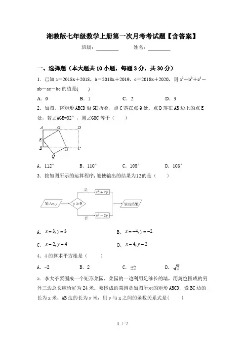 湘教版七年级数学上册第一次月考考试题【含答案】