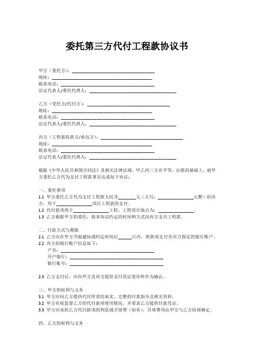 委托第三方代付工程款协议