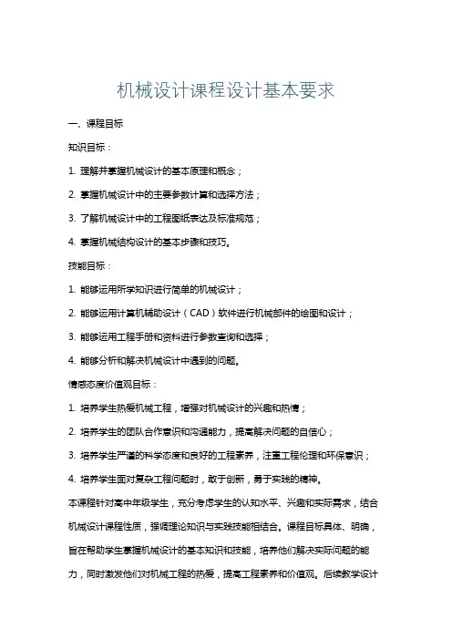 机械设计课程设计基本要求