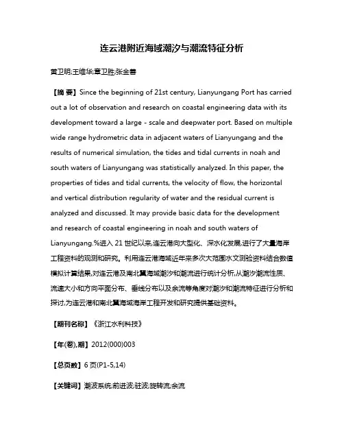 连云港附近海域潮汐与潮流特征分析