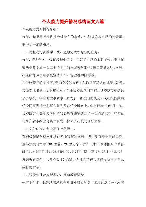 个人能力提升情况总结范文六篇