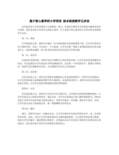 基于核心素养的小学英语 绘本阅读教学五步法
