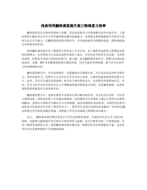 浅谈利用翻转课堂提升高三物理复习效率