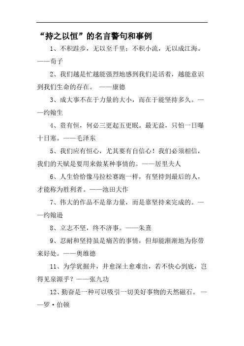 关于持之以恒的名言警句和事例
