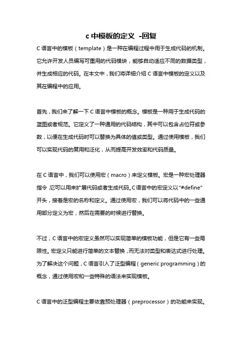 c中模板的定义 -回复
