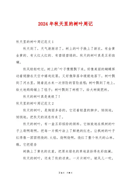 2024年秋天里的树叶周记
