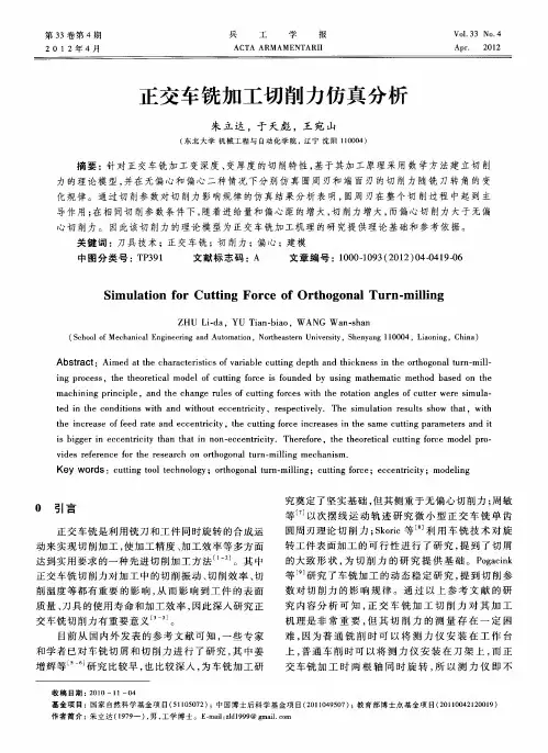 正交车铣加工切削力仿真分析