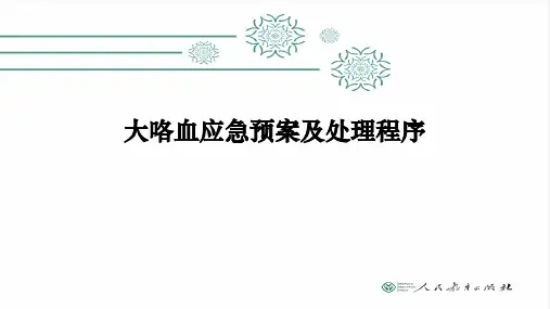 大咯血应急预案及处理程序