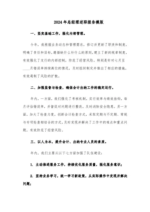 2024年总经理述职报告模版（五篇）