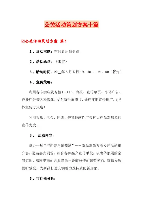 公关活动策划方案十篇