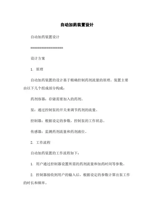 自动加药装置设计