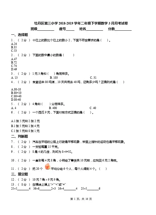 牡丹区第三小学2018-2019学年二年级下学期数学3月月考试卷