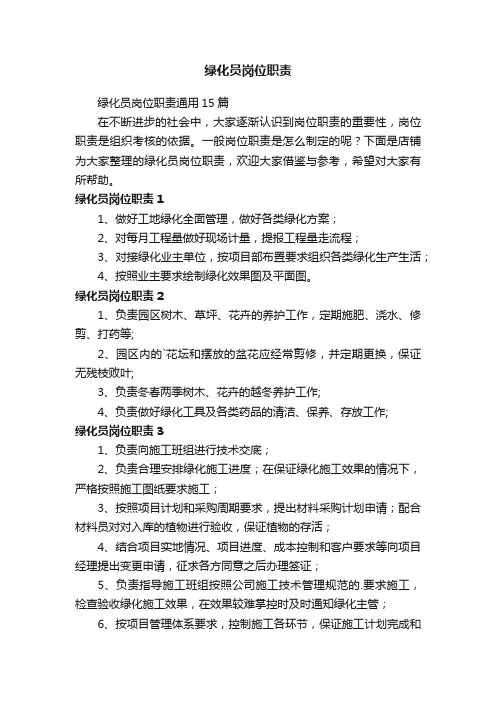 绿化员岗位职责