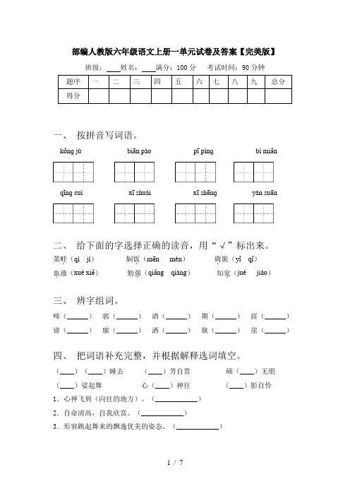 部编人教版六年级语文上册一单元试卷及答案【完美版】