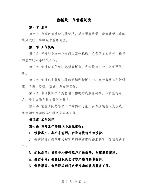 售楼处工作管理制度(3篇)