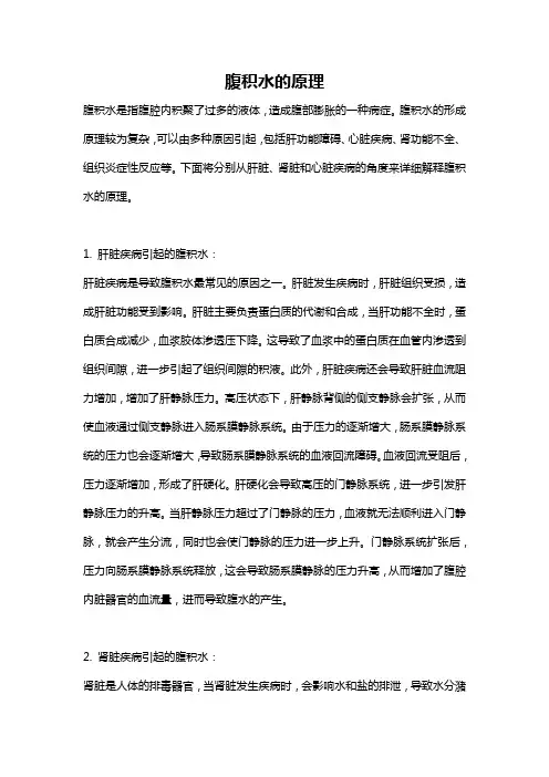 腹积水的原理