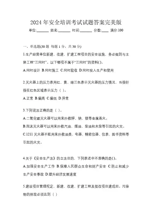 2024年安全培训考试试题答案完美版