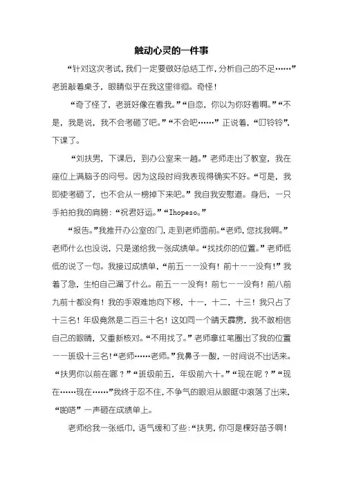 初一作文：触动心灵的一件事作文800字