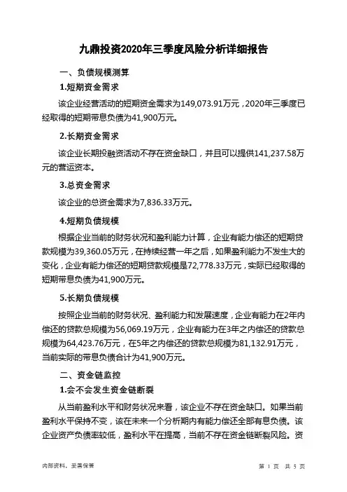 九鼎投资2020年三季度财务风险分析详细报告