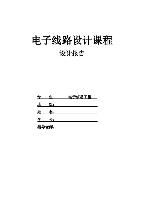 精密整流电路、直流稳压电源、语音滤波器的设计