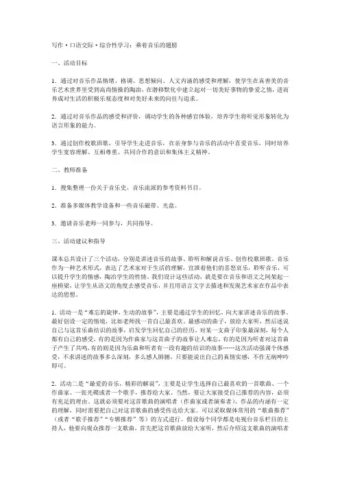 写作口语交际综合性学习乘着音乐的翅膀
