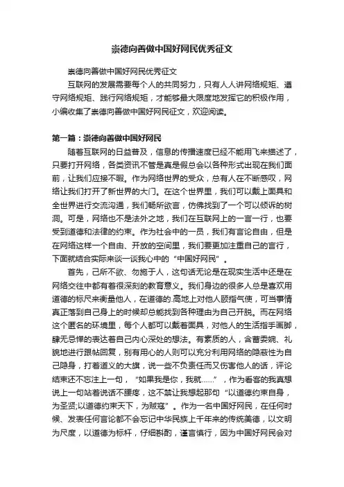崇德向善做中国好网民优秀征文