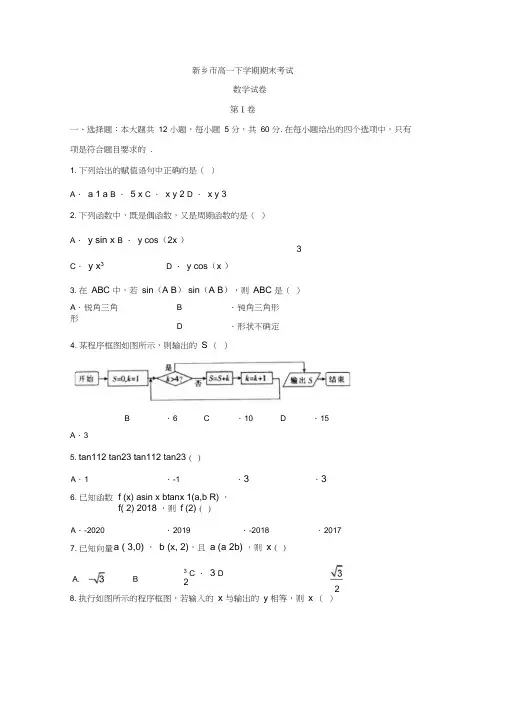 河南省新乡市2017-2018学年高一下学期期末考试数学试卷
