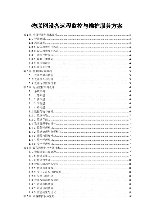 物联网设备远程监控与维护服务方案